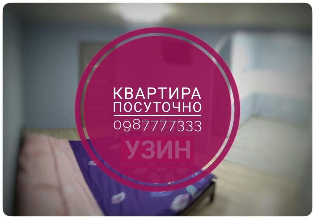 2Х Кімнатна Квартира На Вулиці Лесі Українки Uzyn Exterior photo